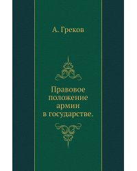 Правовое положение армии в государстве.