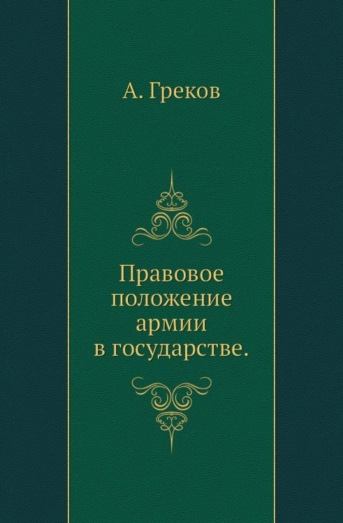 Правовое положение армии в государстве.