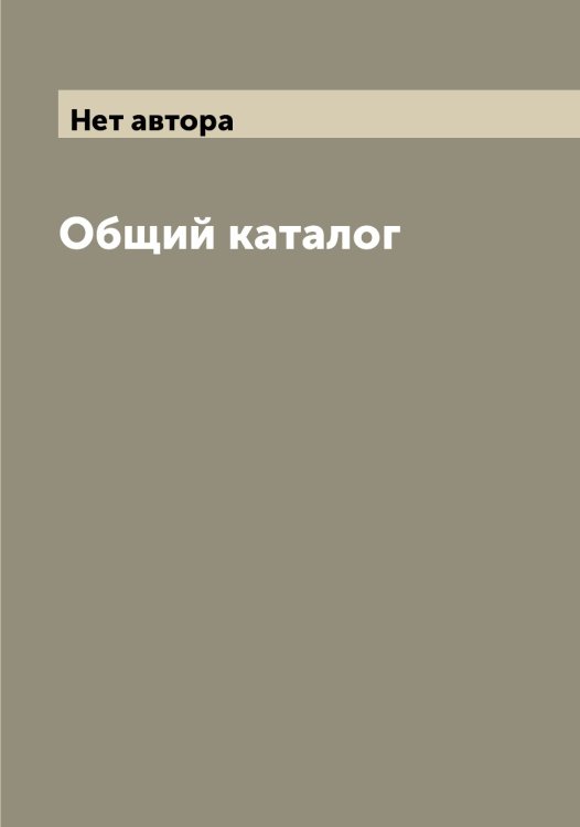 Обложка книги «Общий каталог» — Нет автора, ISBN 9785519741934