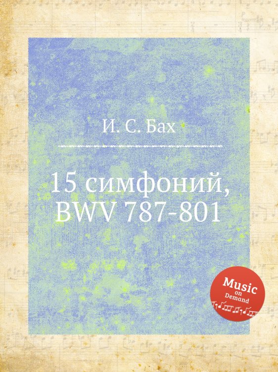 Обложка книги «15 симфоний, BWV 787-801» — И. С. Бах, ISBN 9785517741943
