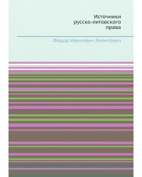 Источники русско-литовского права