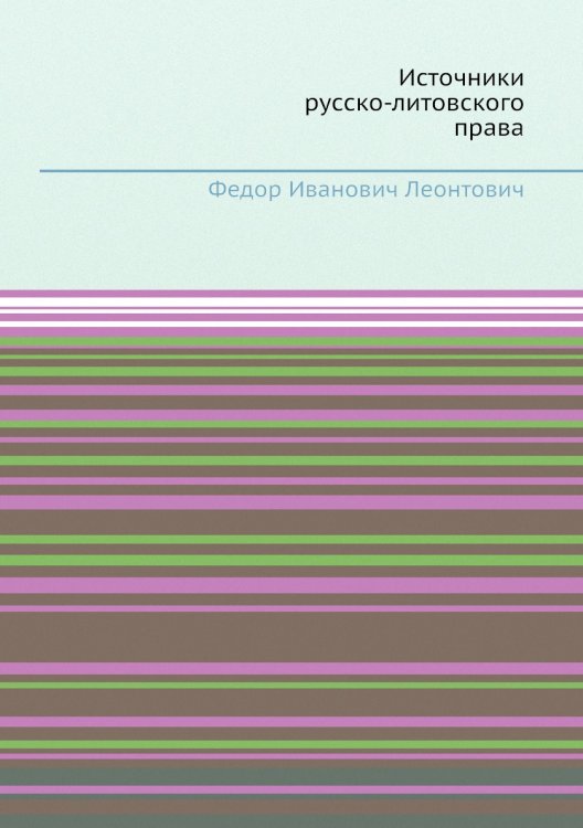 Источники русско-литовского права