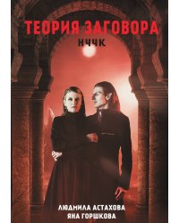 Теория заговора