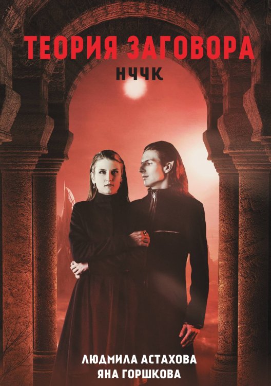 Обложка книги «Теория заговора» — Людмила Астахова; Яна Горшкова, ISBN 9785521900404