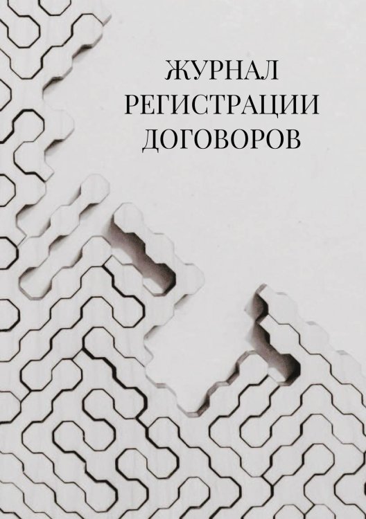 Журнал регистрации договоров Журнал регистрации договоров