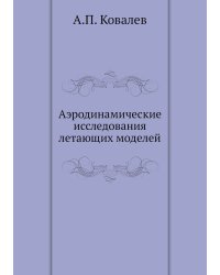 Аэродинамические исследования летающих моделей
