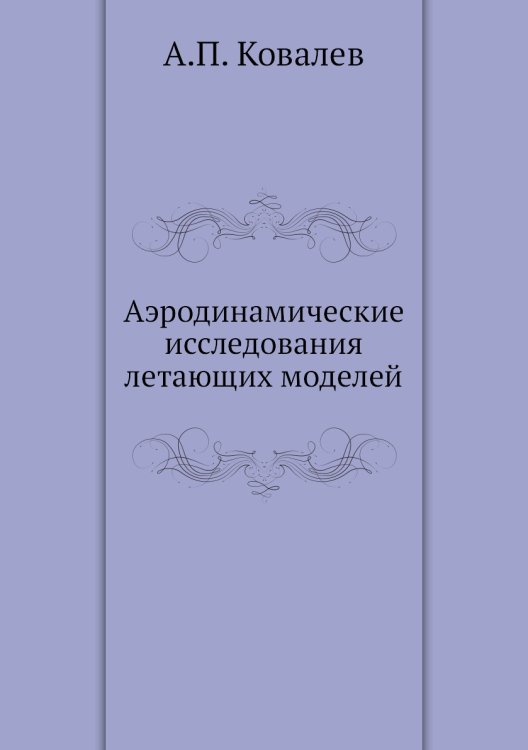 Аэродинамические исследования летающих моделей