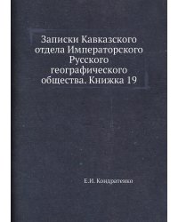 Записки Кавказского отдела Императорского Русского географического общества. Книжка 19