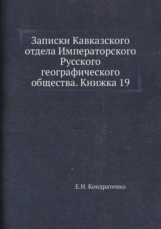 Записки Кавказского отдела Императорского Русского географического общества. Книжка 19