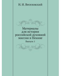 Материалы для истории российской духовной миссии в Пекине