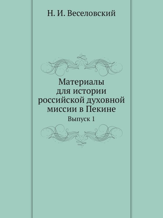 Материалы для истории российской духовной миссии в Пекине