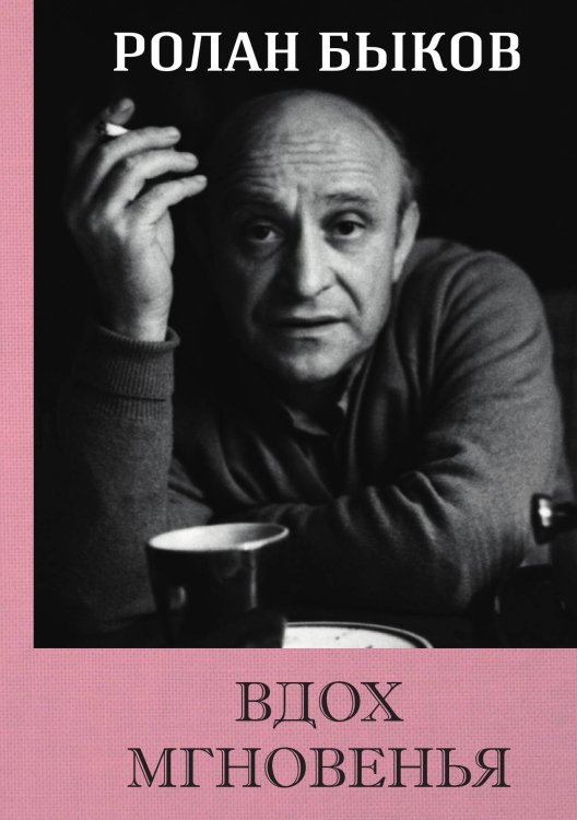 Обложка книги «Вдох мгновения» — Быков, ISBN 9785990571464