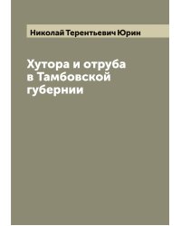 Хутора и отруба в Тамбовской губернии