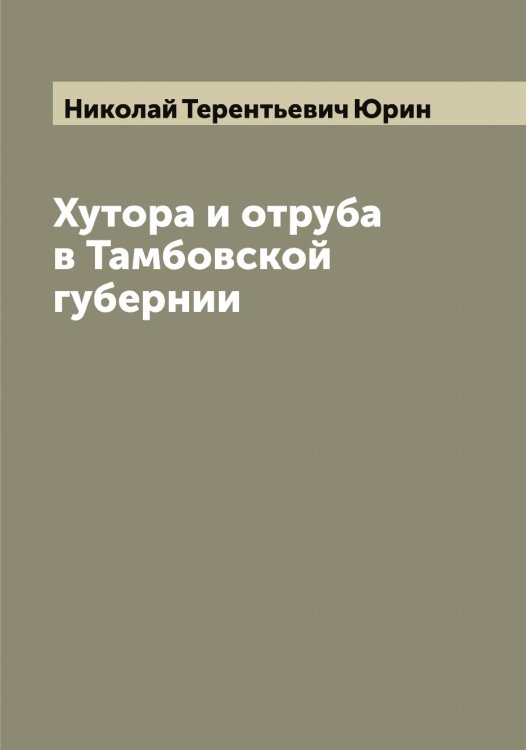 Обложка книги «Хутора и отруба в Тамбовской губернии» — Николай Терентьевич Юрин, ISBN 9785521394487