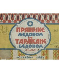 О прянике медовом и таракане бедовом