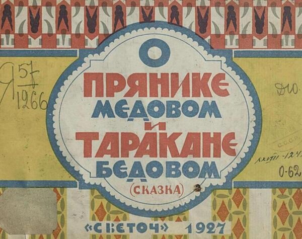 Обложка книги «О прянике медовом и таракане бедовом» — Нет автора, ISBN 9785521974108