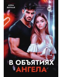 В объятиях ангела