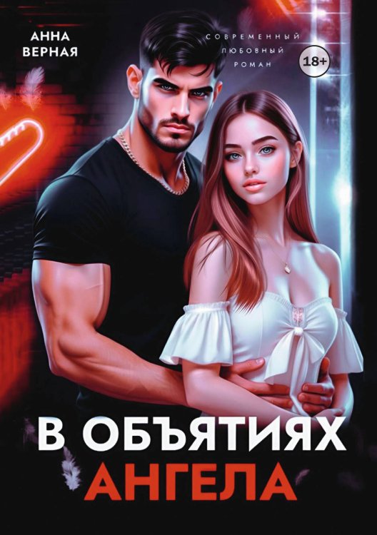 Обложка книги «В объятиях ангела» — Анна Верная, ISBN 9785521998869