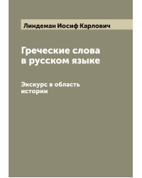 Греческие слова в русском языке