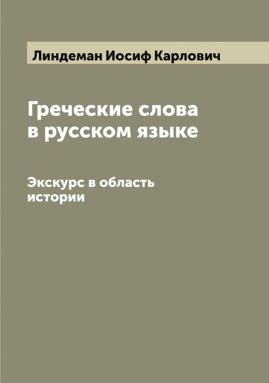 Обложка книги «Греческие слова в русском языке» — Линдеман Иосиф Карлович, ISBN 9785519934855