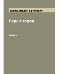 Серые герои