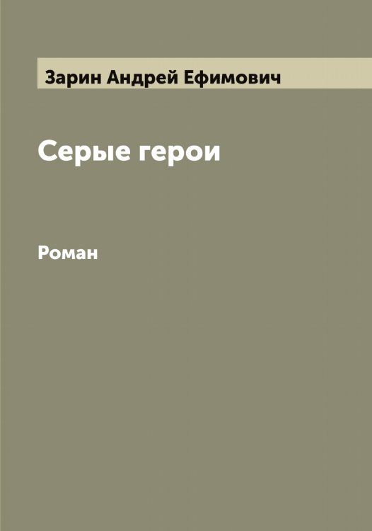 Обложка книги «Серые герои» — Зарин Андрей Ефимович, ISBN 9785519856690