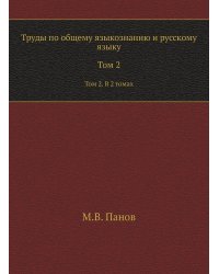 Труды по общему языкознанию и русскому языку