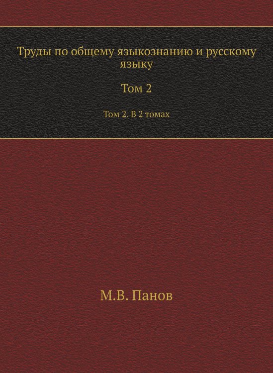 Труды по общему языкознанию и русскому языку Труды по общему языкознанию и русскому языку
