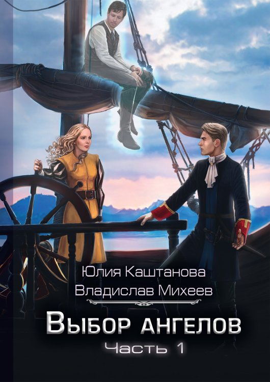 Обложка книги «Выбор Ангелов. Часть 1. Беглец из прошлого» — Юлия Каштанова; Владислав Михеев, ISBN 9785521911837