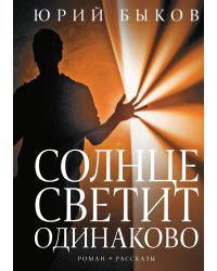 Солнце светит всем одинаково