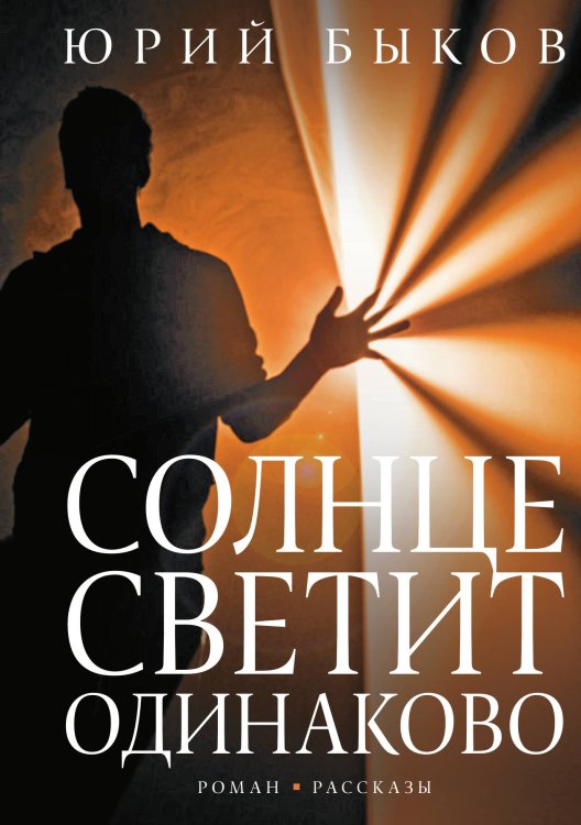 Обложка книги «Солнце светит всем одинаково» — Юрий Быков, ISBN 9785524026194