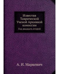 Известия Таврической Ученой Архивной комиссии