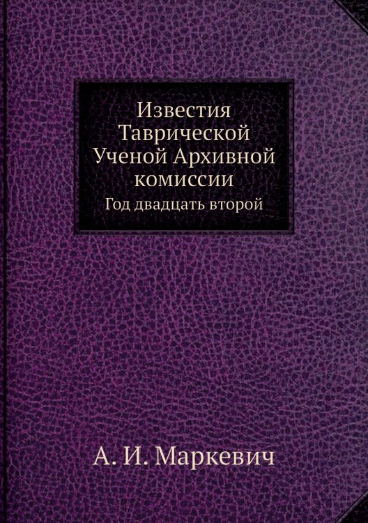 Известия Таврической Ученой Архивной комиссии