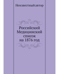 Российский Медицинский список на 1876 год