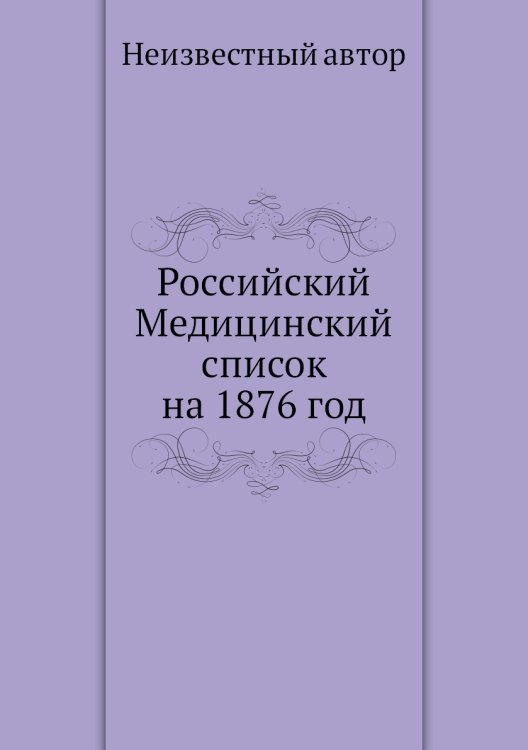 Российский Медицинский список на 1876 год
