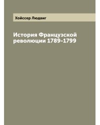 История Французской революции 1789-1799
