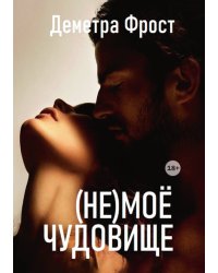(не) моё чудовище