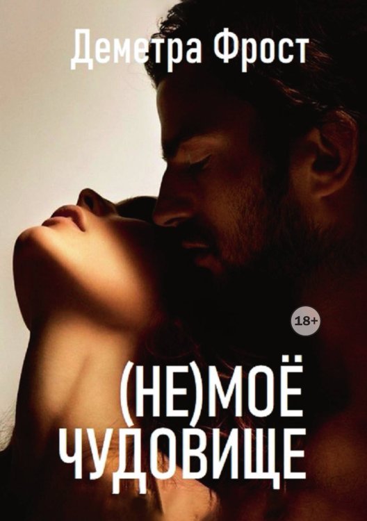 Обложка книги «(не) моё чудовище» — Деметра Фрост, ISBN 9785521993796
