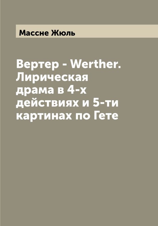 Обложка книги «Вертер - Werther. Лирическая драма в 4-х действиях и 5-ти картинах по Гете» — Массне Жюль, ISBN 9785519957137