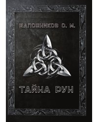 Тайна рун