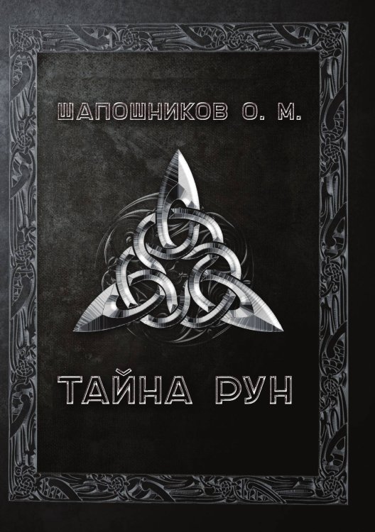 Обложка книги «Тайна рун» — Шапошников Олег, ISBN 9785888753897