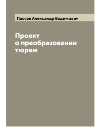 Проект о преобразовании тюрем