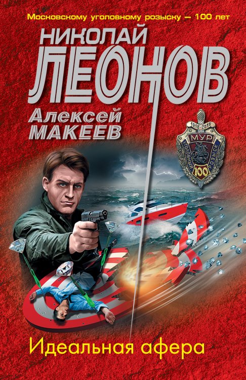 Обложка книги «Идеальная афера» — Леонов Николай Иванович; Макеев Алексей Викторович, ISBN 9785042198946