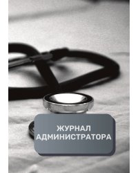 Журнал администратора медицинского центра