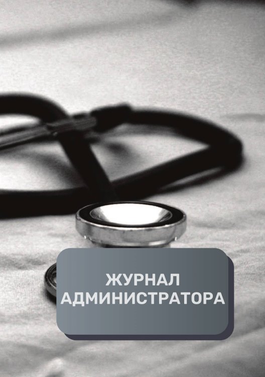 Обложка книги «Журнал администратора медицинского центра» — автора нет, ISBN 9785521893157