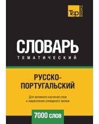 Русско-португальский тематический словарь  7000 слов