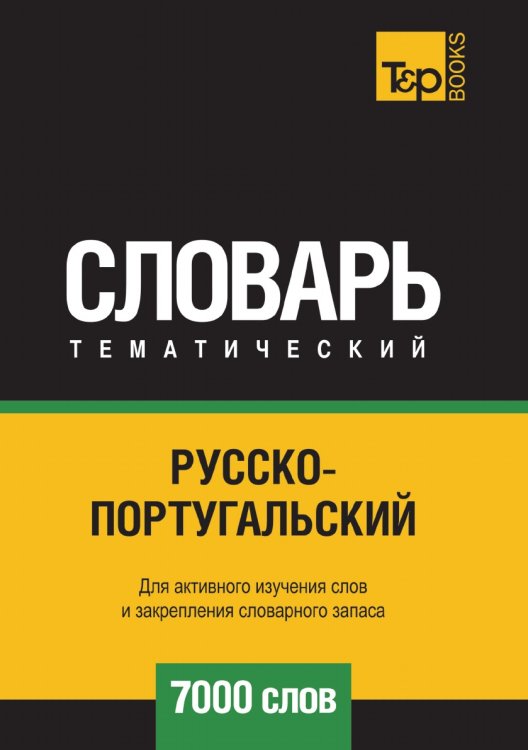 Русско-португальский тематический словарь  7000 слов