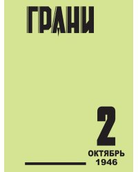 Грани. № 2