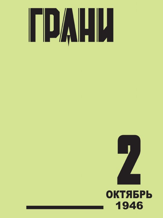Грани. № 2