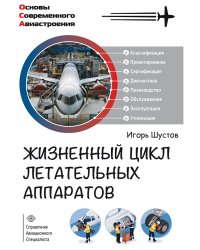 Жизненный цикл летательных аппаратов